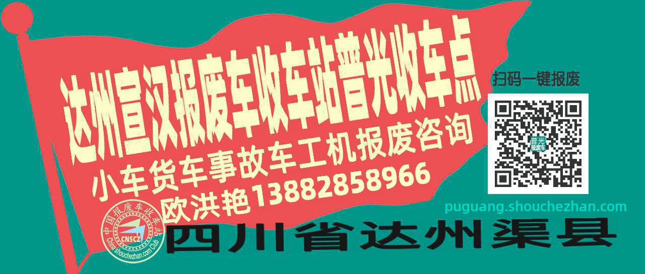 达州宣汉报废车收车站普光收车点